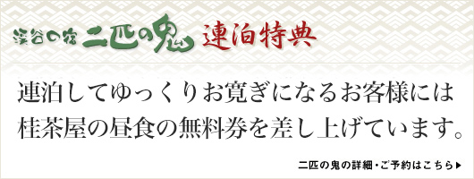渓谷の宿 二匹の鬼 連泊特典