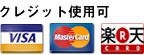 クレジット使用可（VISA・MASTER・楽天カード）